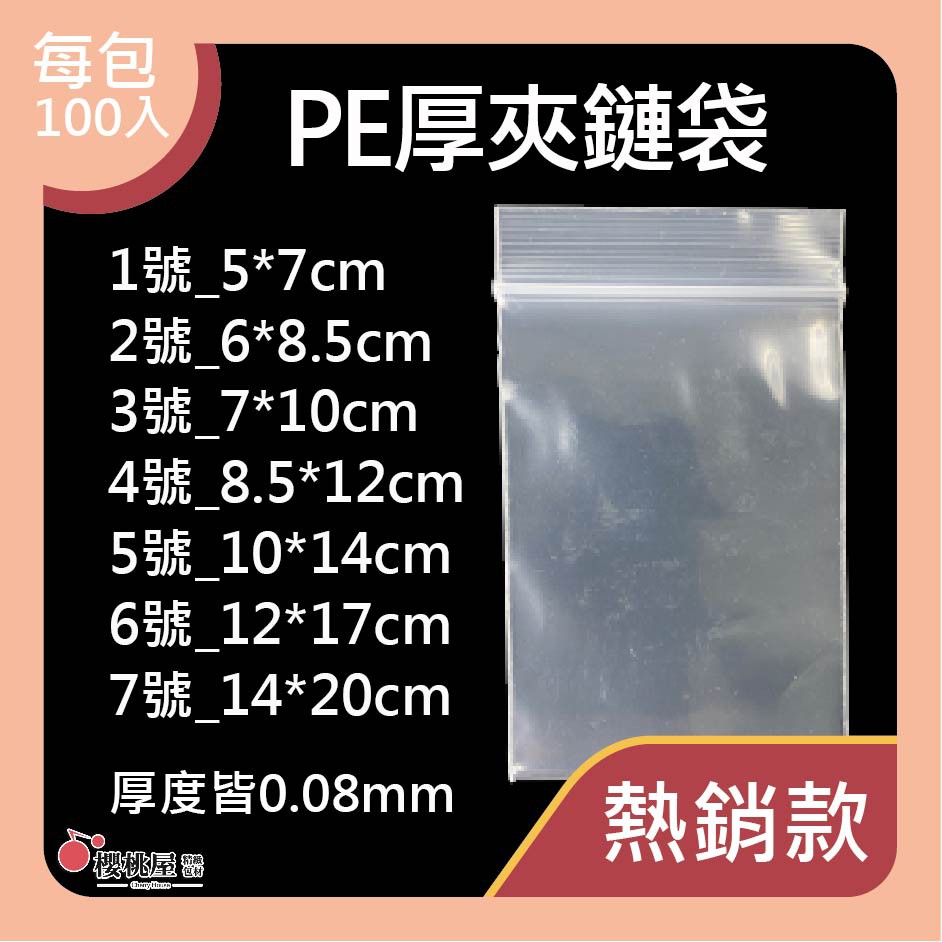 ｜櫻桃屋｜1~7號 PE夾鏈袋 厚款 厚夾鏈袋 厚塑膠袋 / 100入