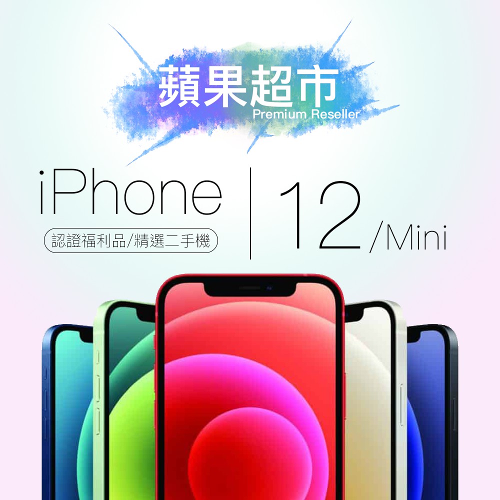 蘋果超市現貨Apple iPhone12/12Mini黑白紅藍綠紫全新未使用認證福利品64G/128G精選二手機無傷