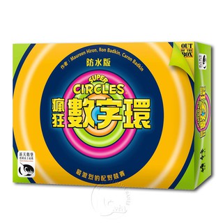 【新天鵝堡桌遊】瘋狂數字環（防水版） Super Circles Waterproof-中文版