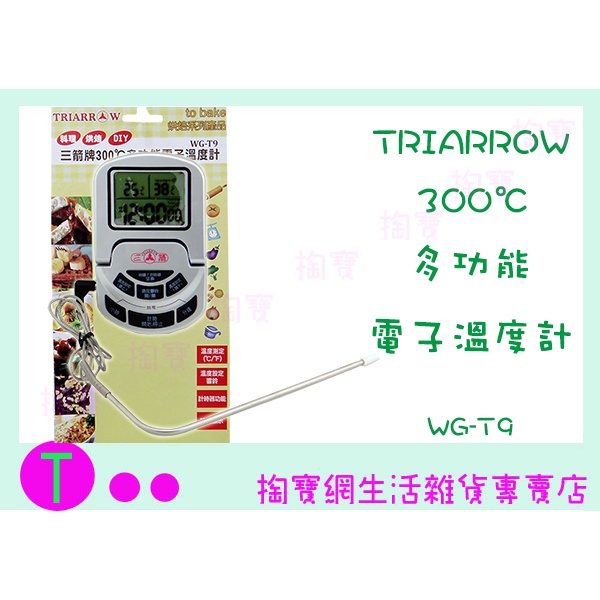 『現貨供應 含稅 』三箭牌 WG-T9 300℃多功能電子溫度計 烘培 烤箱 溫度計 電子