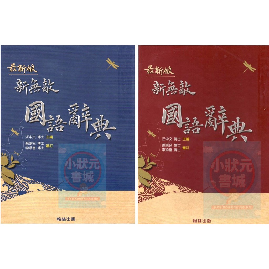 新無敵國語辭典 翰林出版社 國中 國小字典 小狀元書城 蝦皮購物
