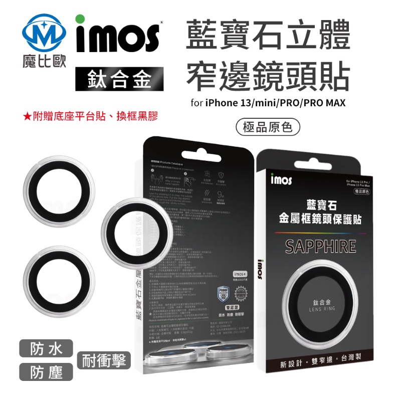 imos iPhone  i13 系列 藍寶石鏡頭保護鏡 立體窄邊鏡頭貼 鈦合金 極品原色