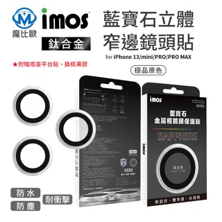 imos iPhone i13 系列 藍寶石鏡頭保護鏡 立體窄邊鏡頭貼 鈦合金 極品原色