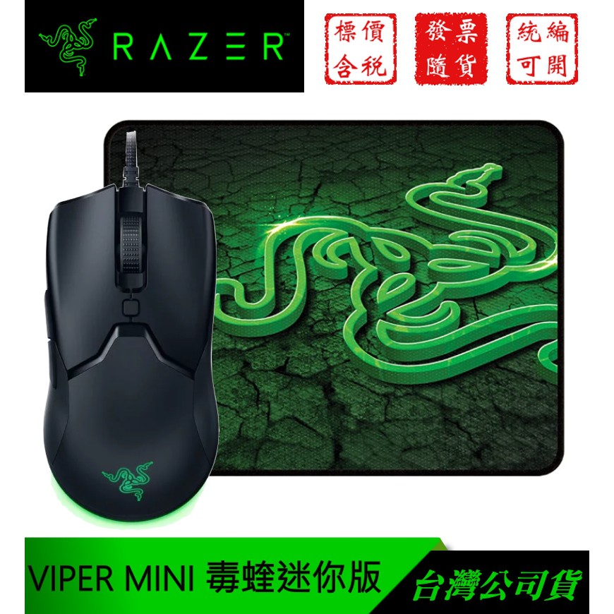 【GForce台灣經銷】RAZER 雷蛇 VIPER Mini 毒蝰 迷你版 光學滑鼠