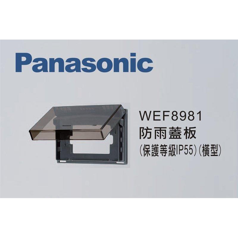 (現貨) Panasonic 國際牌星光系列 開關插座 WEF8981 防雨蓋板 橫式 (保護等級IP55) 防水