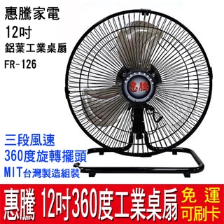 【免運】惠騰 12吋 360度工業桌扇 FR-126 MIT台灣製