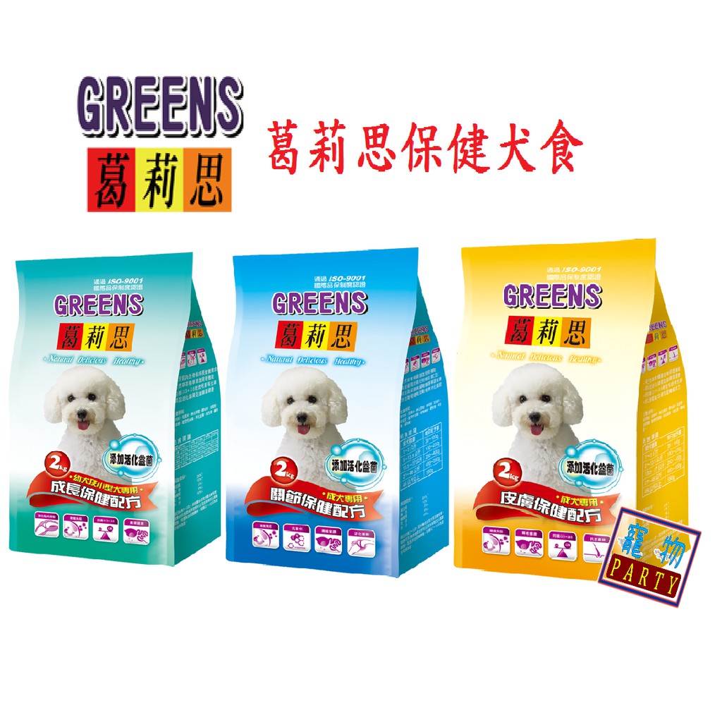 葛莉思犬2KG保健系列#GREENS#福壽#狗飼料#狗乾糧#犬食#寵物PARTY