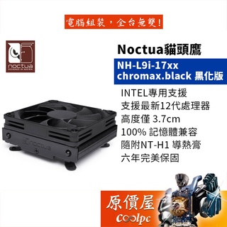 noctua貓頭鷹 nh-l9i-17xx chromax.black 黑化版 高3.7/intel專用/塔散/原價屋