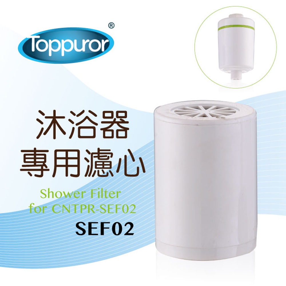 【Toppuror 泰浦樂】CNTPR-SEF02沐浴淨水器替換濾芯(SEF02)