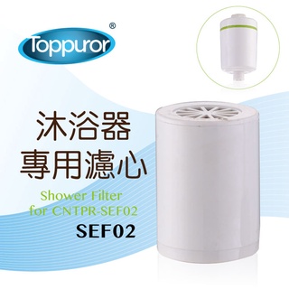 【Toppuror 泰浦樂】CNTPR-SEF02沐浴淨水器替換濾芯(SEF02)