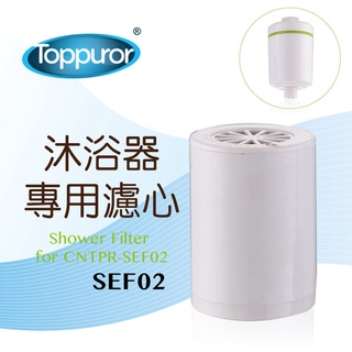 Toppuror泰浦樂 CNTPR-SEF02沐浴淨水器替換濾芯 【TPR-SEF02】