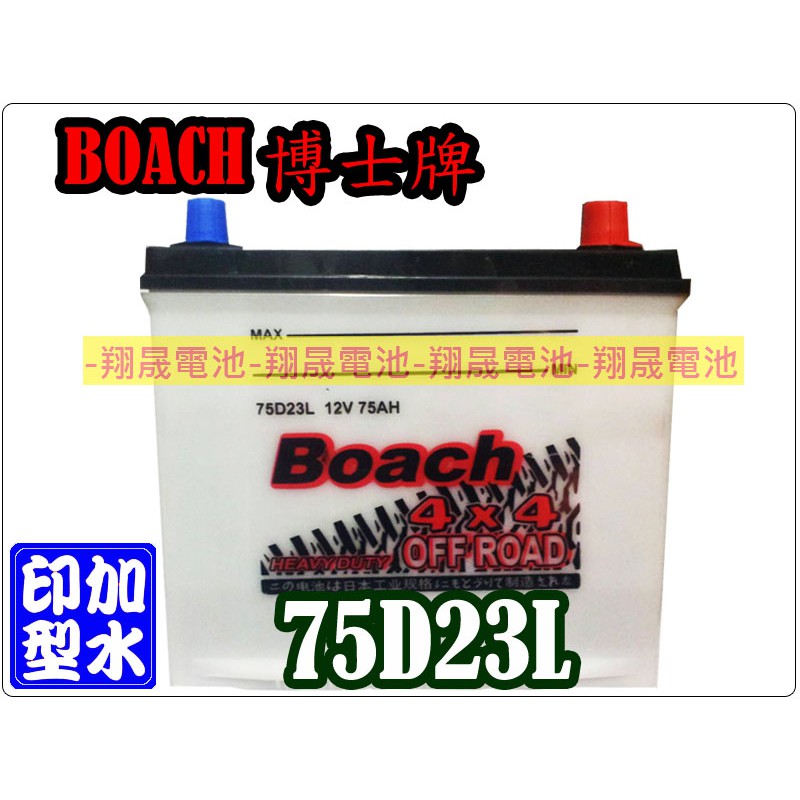 彰化員林翔晟電池-全新 博士 BOACH 高性能保養型75D23L(55D23L)舊品強制回收安裝工資另計 限量優惠三顆