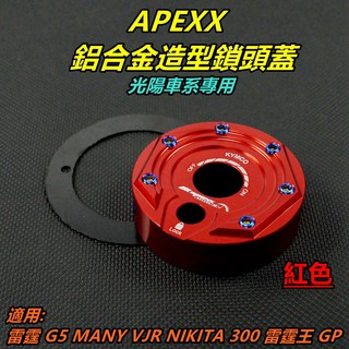 APEXX | 鎖頭蓋 鎖頭外蓋 鑰匙孔外蓋 適用 雷霆 雷霆王 G5 GP MANY VJR NIKITA KRV 紅