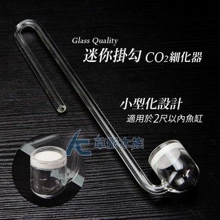 【AC草影】MAXX 極限 迷你掛勾CO2細化器【一個】二氧化碳細化器 CO2擴散器 二氧化碳霧化 CO2裝置