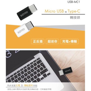 含稅一年原廠保固KINYO轉接頭Micro USB轉 Type-C(USB-MC1)