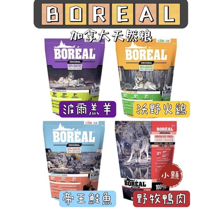 🔥BOREAL-加拿大天然無穀狗配方🐕波瑞歐 犬用無穀糧 全犬配方 高鮮肉糧 低GI配方 WDJ推薦 加拿大進口 無穀