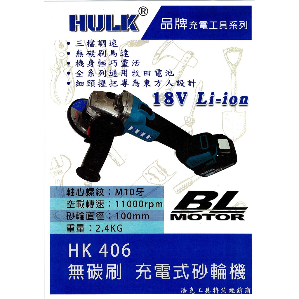 ［蓋倫五金］浩克 HULK(一般電池/晶片電池/4A/6A快充)全配HK406 可調速18V無刷充電式砂輪機 鋰電砂輪機