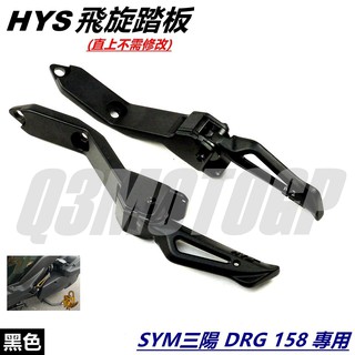 HYS MTRT 簍空 飛旋踏板 飛炫 腳踏板 後踏板 後腳踏 黑色 適用 SYM三陽 龍王 DRG DRG2