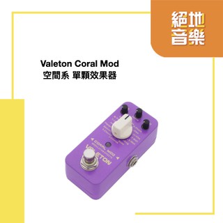 〈絕地音樂樂器中心〉 免運 Valeton Coral Mod 空間系 單顆 效果器