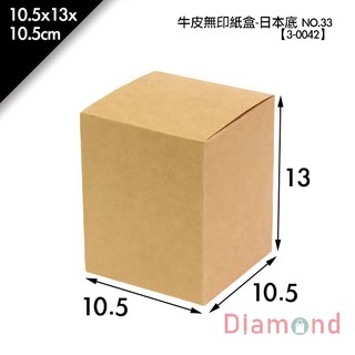 岱門包裝 NO.33 牛皮無印紙盒 10.5x13x10.5cm 【3-0042】10入/包