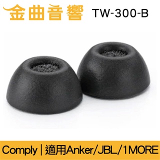 Comply TrueGrip Pro TW-300-B 海綿耳塞 適用Nothing/Anker/JBL | 金曲音響