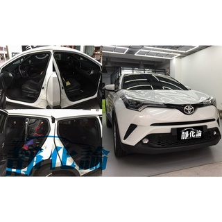 TOYOTA CHR 適用 (四門氣密) 全車隔音套組 汽車隔音條 靜化論 芮卡國際 公司貨
