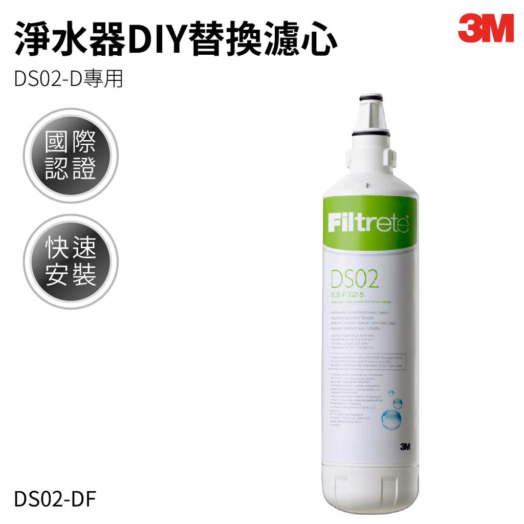 3M DS02-D【F003 DIY】 || 淨水器DIY替換濾心 || 淨水 除重金屬 除菌 飲水 國際認證