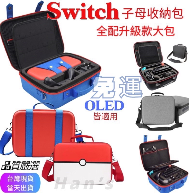 台灣現貨秒出 Switch遊戲機收納包 OLED 適用 馬力歐子母包 寶可夢 外出包 遊戲機 任天堂全配升級款收納包