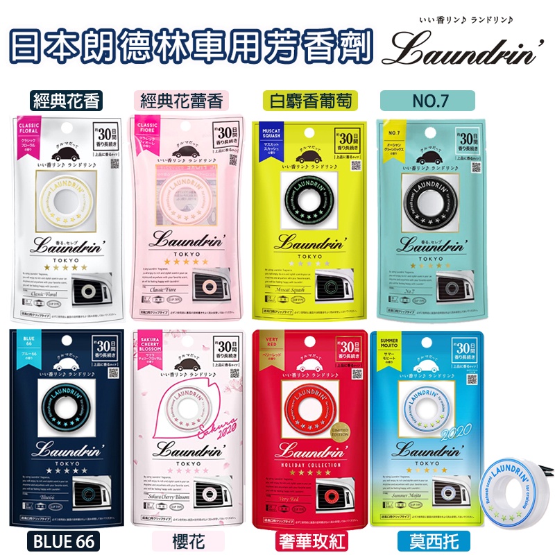 ❤超低價❤日本Laundrin'&lt;朗德林&gt;車用芳香劑系列