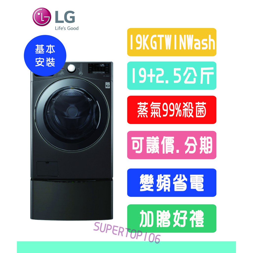 ☆可議價+可分期0利率+贈好禮☆LG樂金變頻滾筒洗衣機-WD-S19VBSTWINWASH