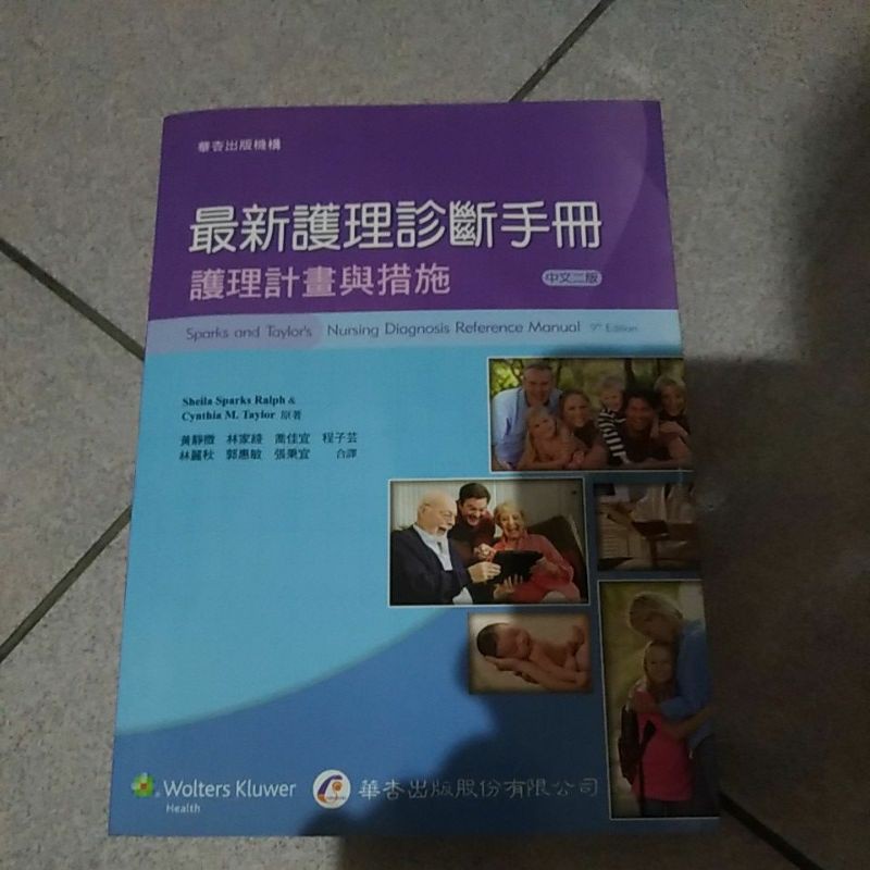 最新護理診斷手冊-護理計畫與措施(中文二版)