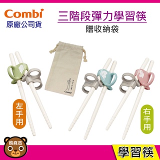 現貨 Combi 三階段彈力學習筷(右手/左手) 贈環保收納袋 好夾不滑落 方便清洗 臺灣公司貨