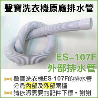 現貨 聲寶 ES-107F ES-756 ES-757排水管 外部排水管 原廠材料 公司貨 【皓聲電器】