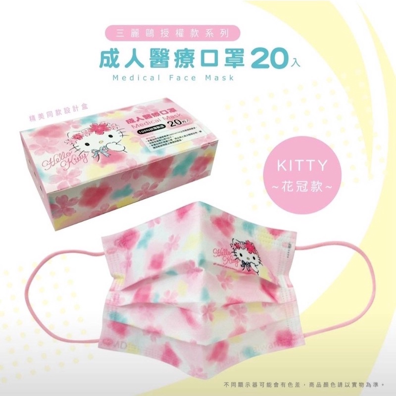 台灣製 盛籐 三麗鷗 Kitty 花冠款 20入/盒 成人醫用平面口罩