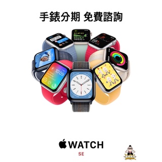 Apple Watch SE 蘋果 手錶 分期 學生 上班族 免費諮詢
