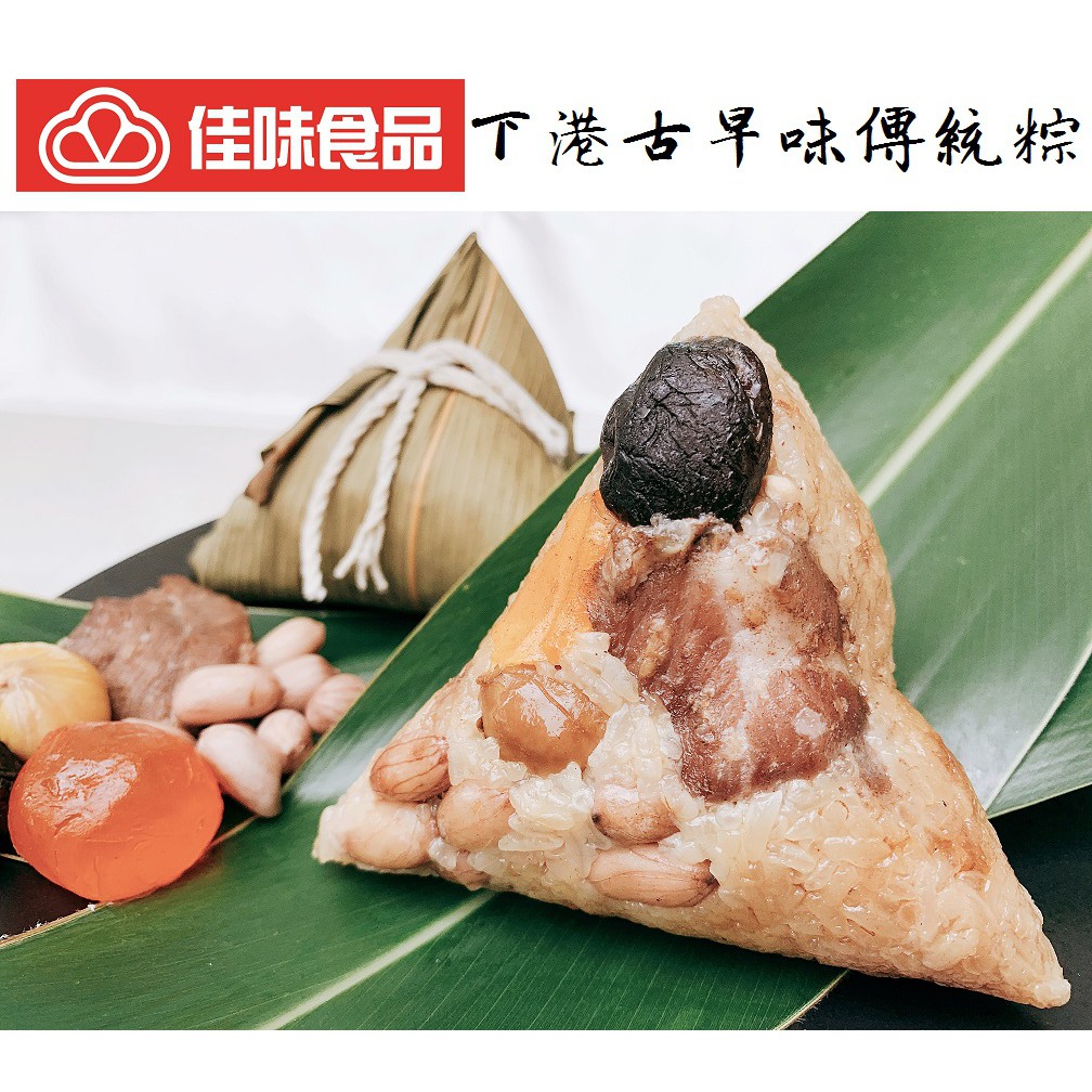 【佳味食品】下港古早味傳統粽 - 南部粽 ￭ 1800公克/包 (10粒)