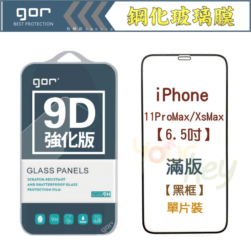 GOR iPhone 11 Pro Max Xs Max 6.5吋 9D全玻璃曲面 鋼化 玻璃 保護貼 滿版 保貼