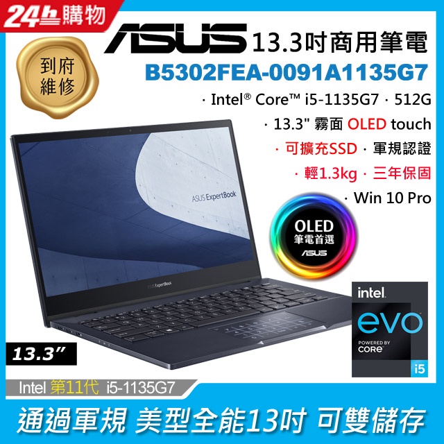 ASUS B5302FEA 0091A1135G7 黑  i5 1135G7 16G 512G PCIe W10P/