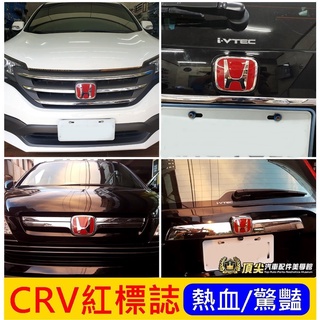 HONDA本田3代4代5代【CRV前後紅H標誌】2007-2023年CRV3 CRV4紅色H標 廠徽片 LOGO標誌改裝