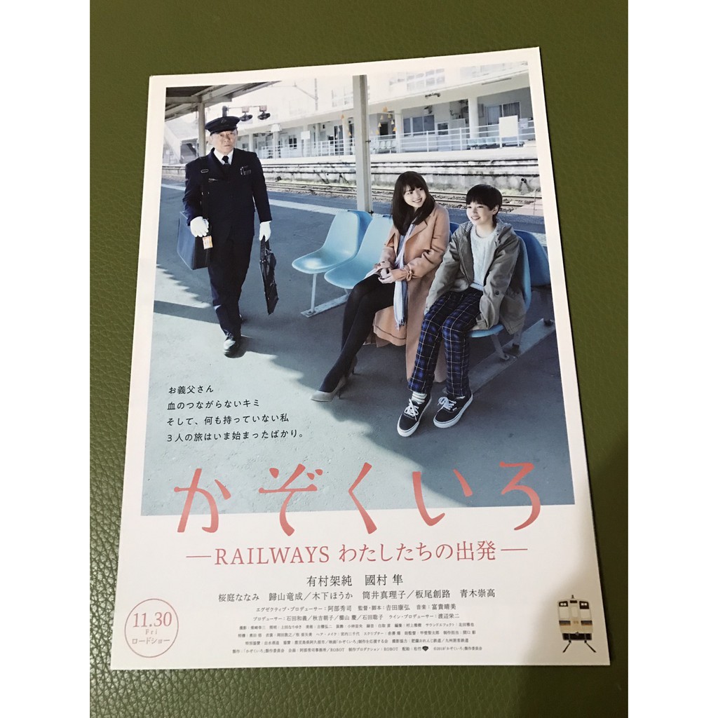 日本電影-請告訴我到車站的路(有村架純主演)日版宣傳單1+2版