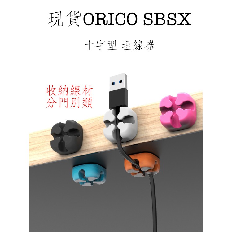 台灣現貨 ORICO CBSX 固線夾 十字理線器 數據線收納 線夾收納 手機線收納  電腦周邊收納 固線器 理線器