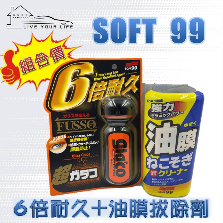 【現貨】快速出貨 SOFT99 超級免雨刷玻璃精 6倍耐久+ SOFT 99 油膜連根拔除清潔劑 (乳狀) soft99