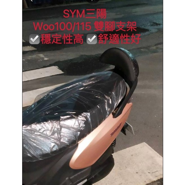 雙腳支架超穩定 三陽 SYM New woo 100/115機車後靠背 小饅頭 後靠背