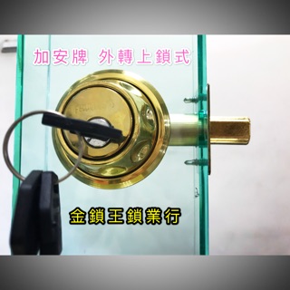 FAULTLESS 加安牌 外轉上鎖 輔助鎖 暗鎖 空轉設計