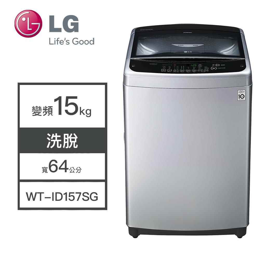 【LG樂金】WT-ID157SG LG樂金 WT-ID157SG 15公斤 洗衣機 變頻