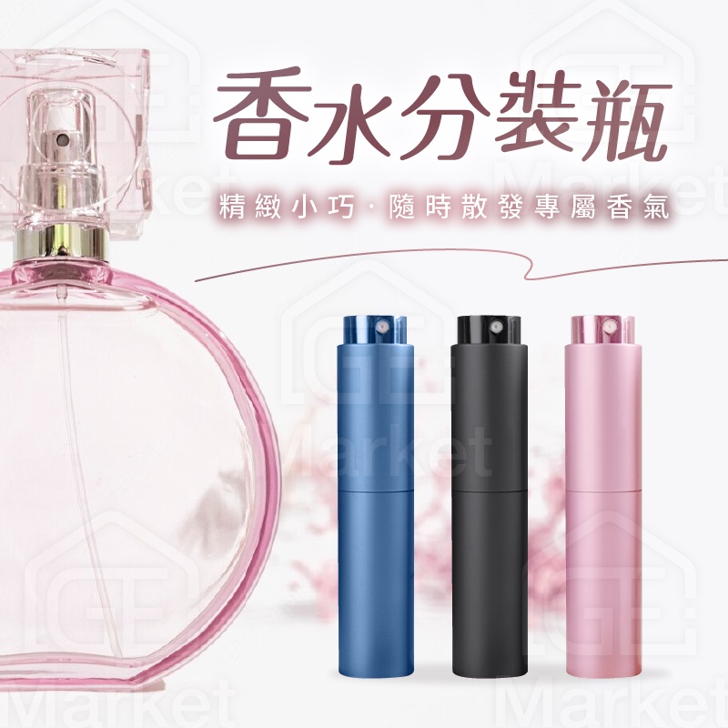 【香水隨身帶】香水分裝瓶 香水噴霧瓶 香水分裝 便攜香水瓶 噴霧瓶 香水隨身瓶 旅行 出國 旅遊 香水瓶 按壓補充瓶