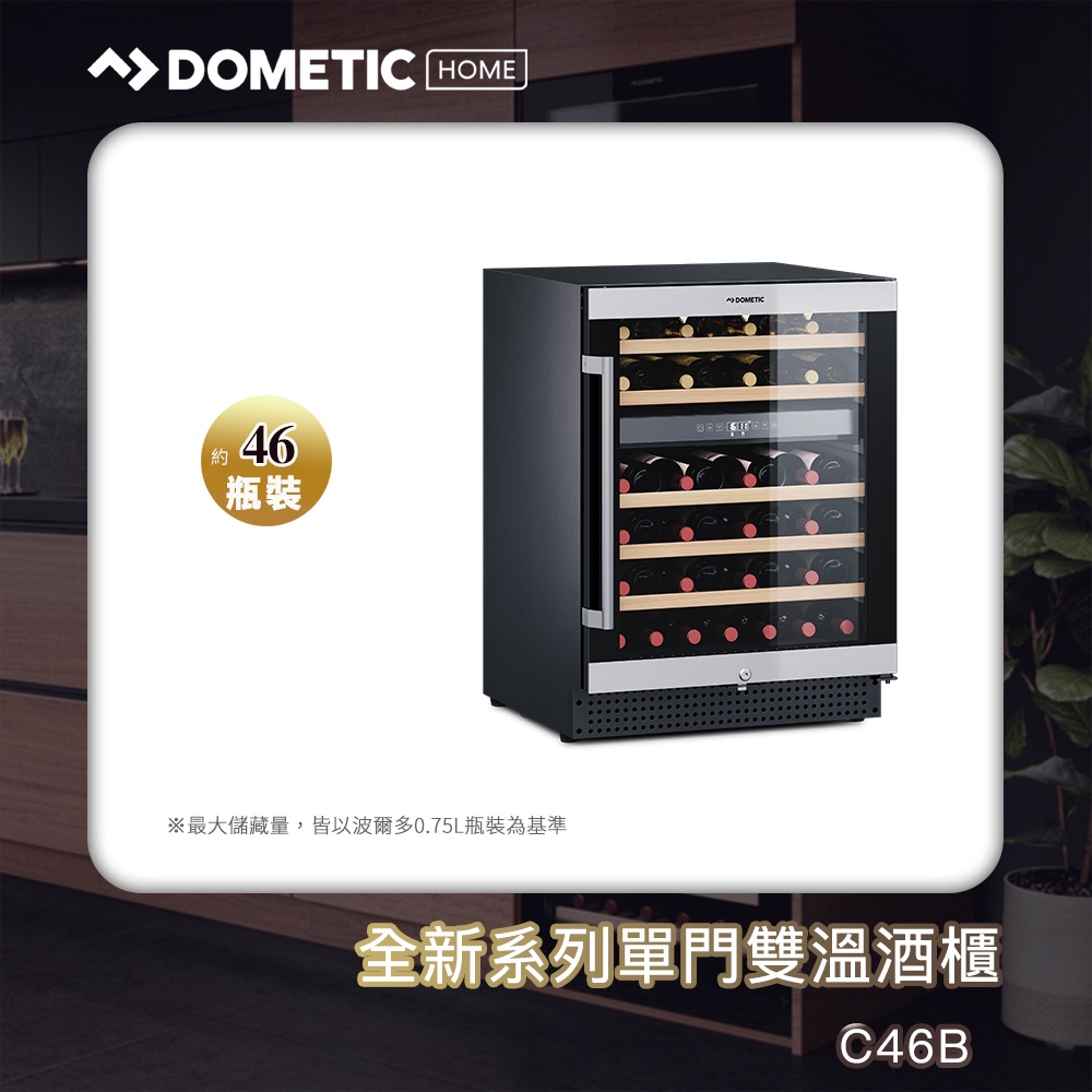 【預計八月出貨】DOMETIC 全新系列單門雙溫酒櫃C46B