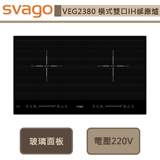 Svago-VEG2380-橫式雙口IH感應爐-無安裝服務