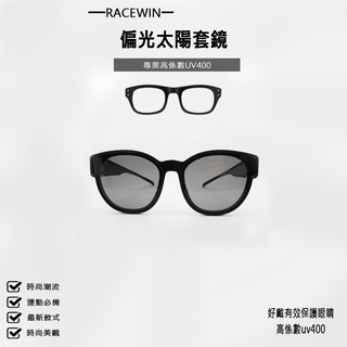 [RACEWIN]臺灣製現貨偏光太陽眼鏡套鏡包覆式偏光眼鏡 抗UV400 抗紫外線戴眼鏡可佩戴