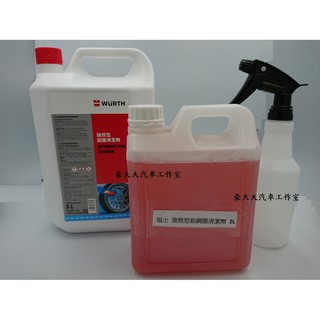 (豪大大汽車工作室)2公升 2L 分裝 附噴瓶 WURTH 福士 超強效型鋁鋼圈清潔劑 輪圈清潔劑 鋼圈清潔劑 鋁圈